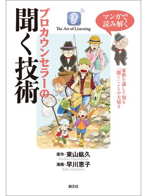 cover image of マンガで読み解く　プロカウンセラーの聞く技術